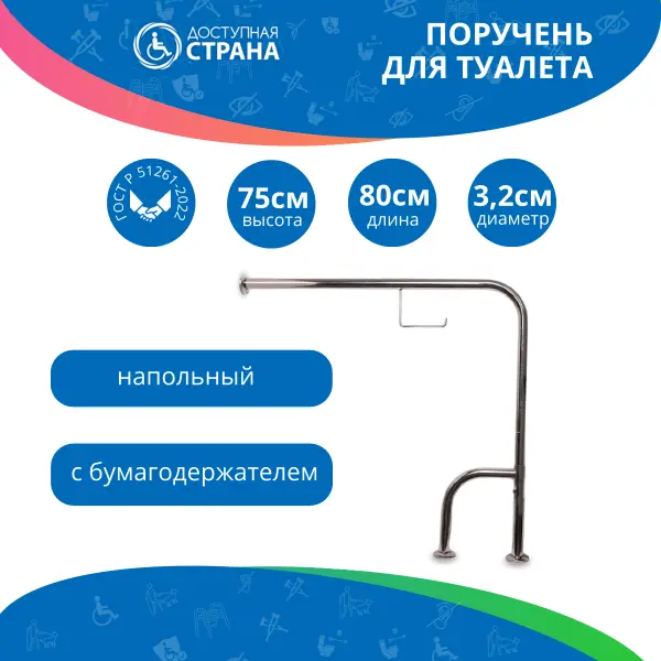 Поручень для туалета напольный для инвалидов h-образный с бумагодержателем 800х750 мм, универсальный