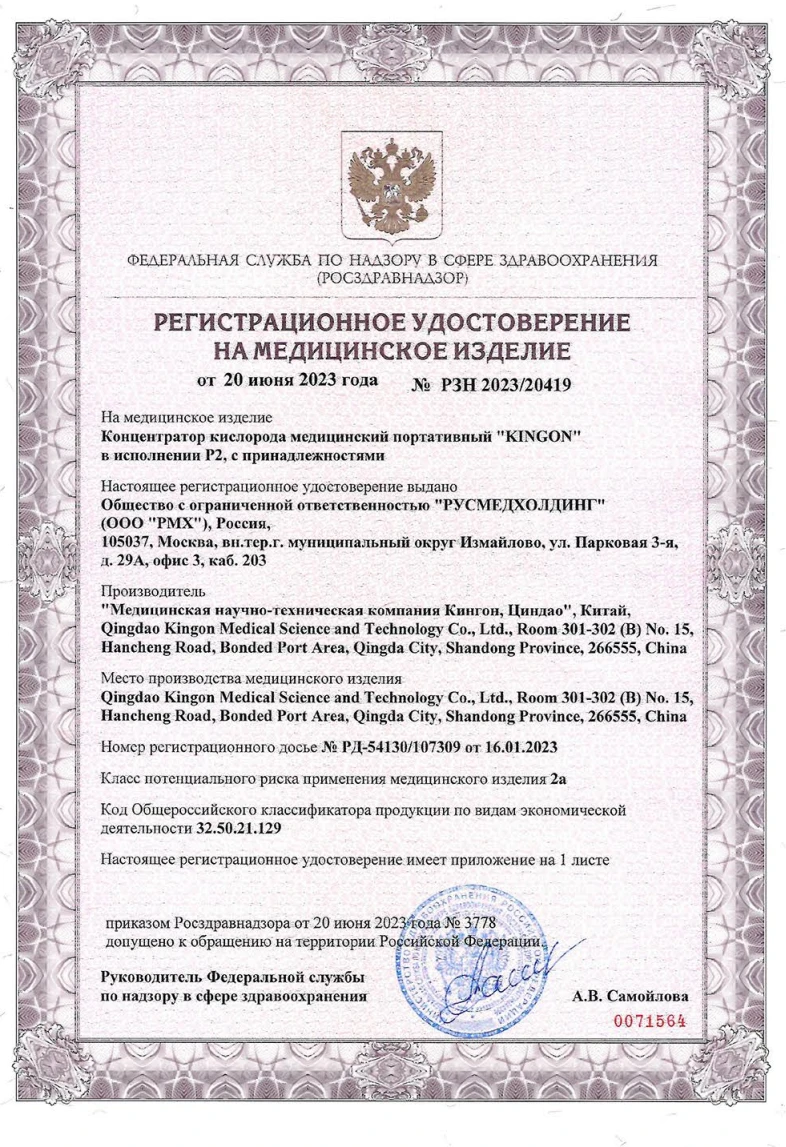 Регистрационное удостоверение РЗН 2023/20419 от 20.06.2023