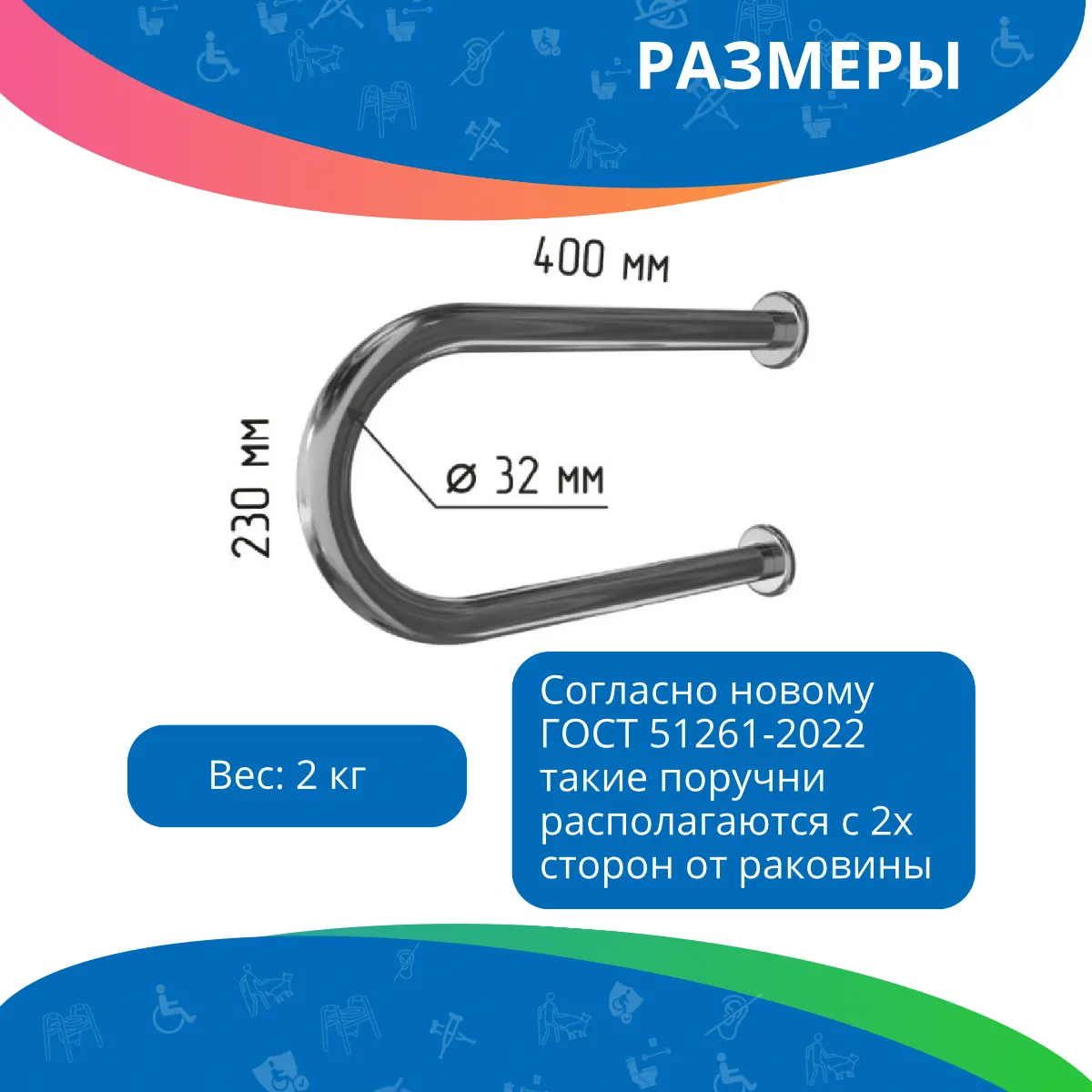 Поручень для раковины двухопорный 400мм Ø 32