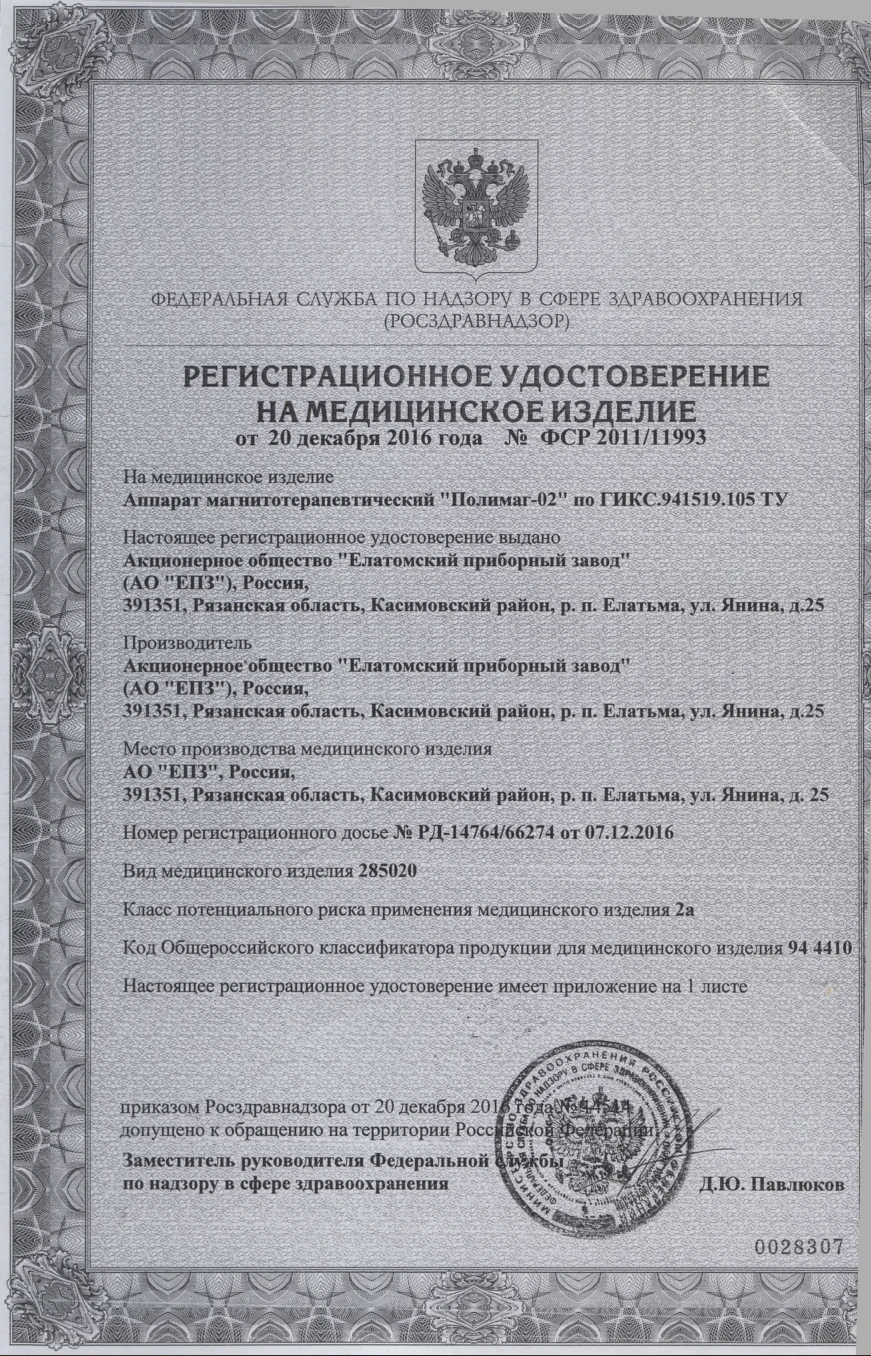 Аппарат магнитотерапевтический «Полимаг-02», Россия, 2015 г.в. (не использовался, но пластик пожелтел)