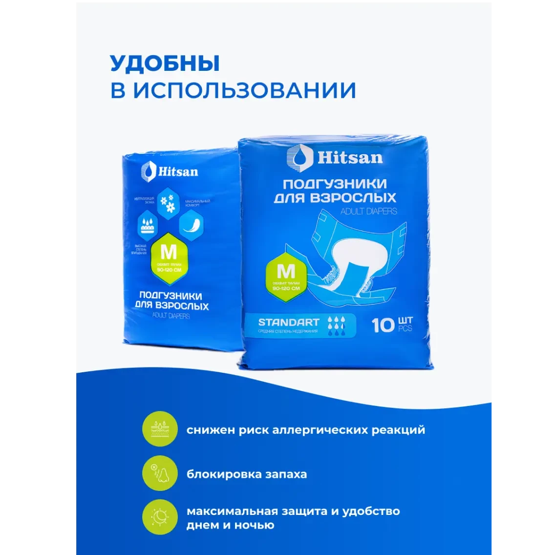 Подгузники для взрослых Hitsan Размер M (90-120см) 10шт