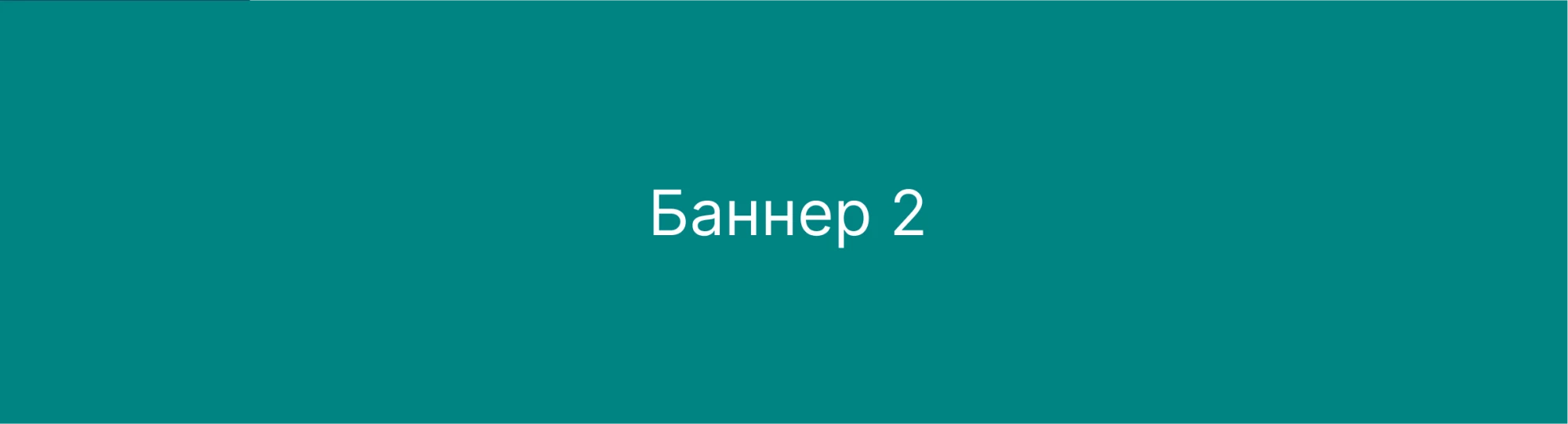Тестовый баннер 2 с кнопкой (Шапка)
