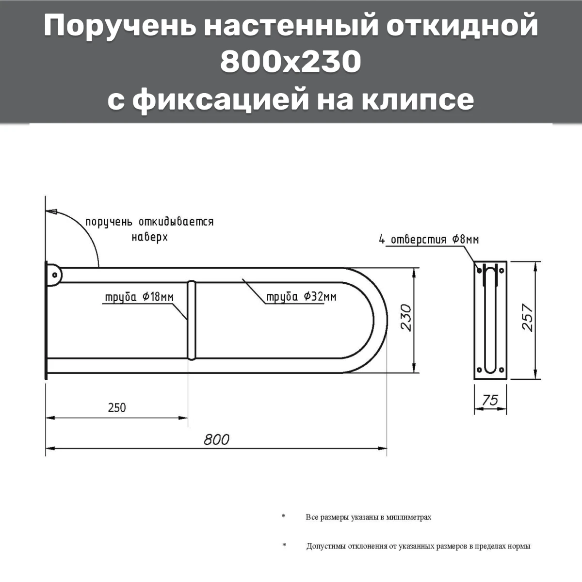 Поручень настенный откидной на клипсе 800х230 d32мм