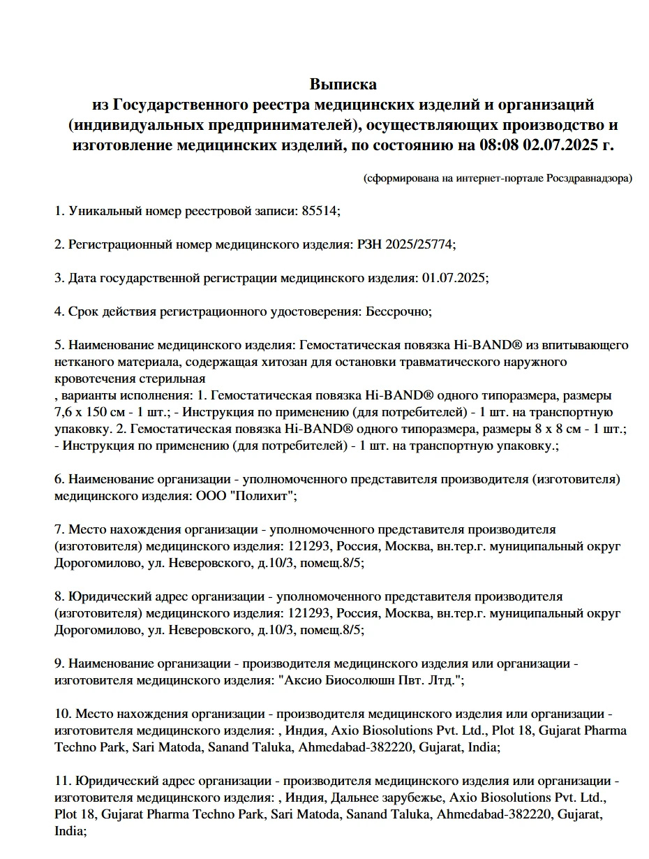 Гемостатическая повязка Hi-BAND® из впитывающего нетканого материала, размер 7,6 х 150 см