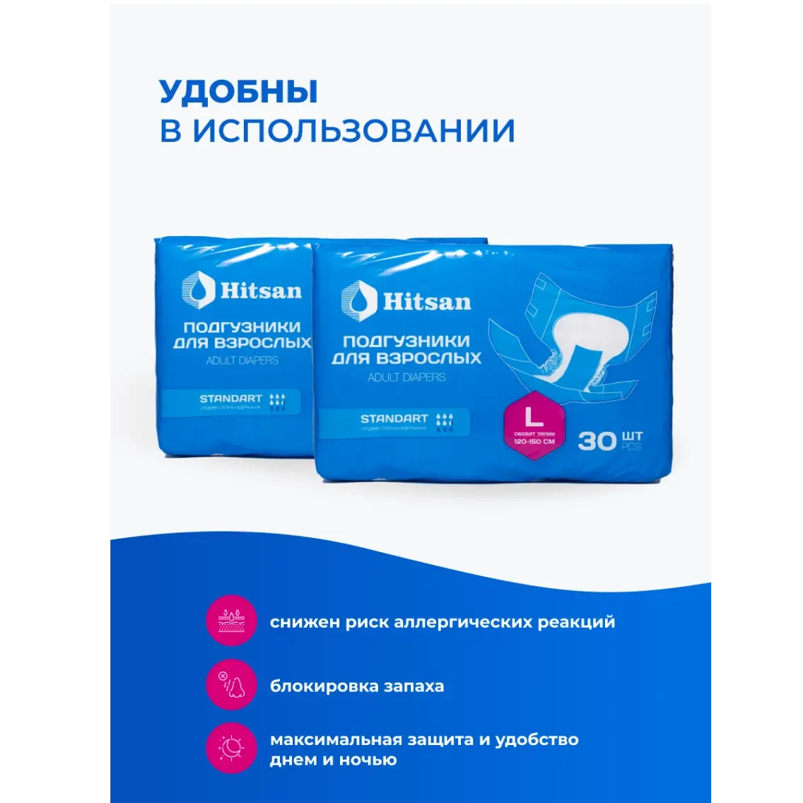 Подгузники для взрослых Hitsan Размер L (120-150см) 30шт