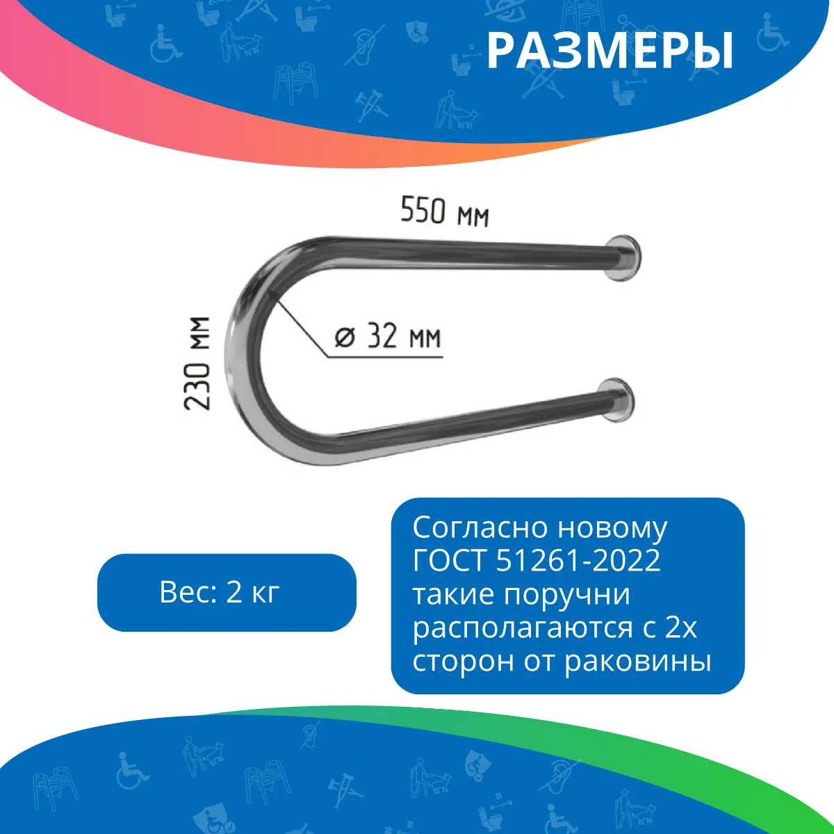 Поручень для раковины двухопорный 550мм Ø 32