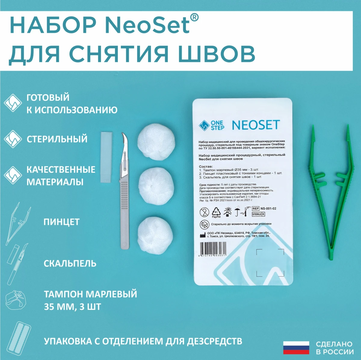 Набор NeoSet для снятия швов