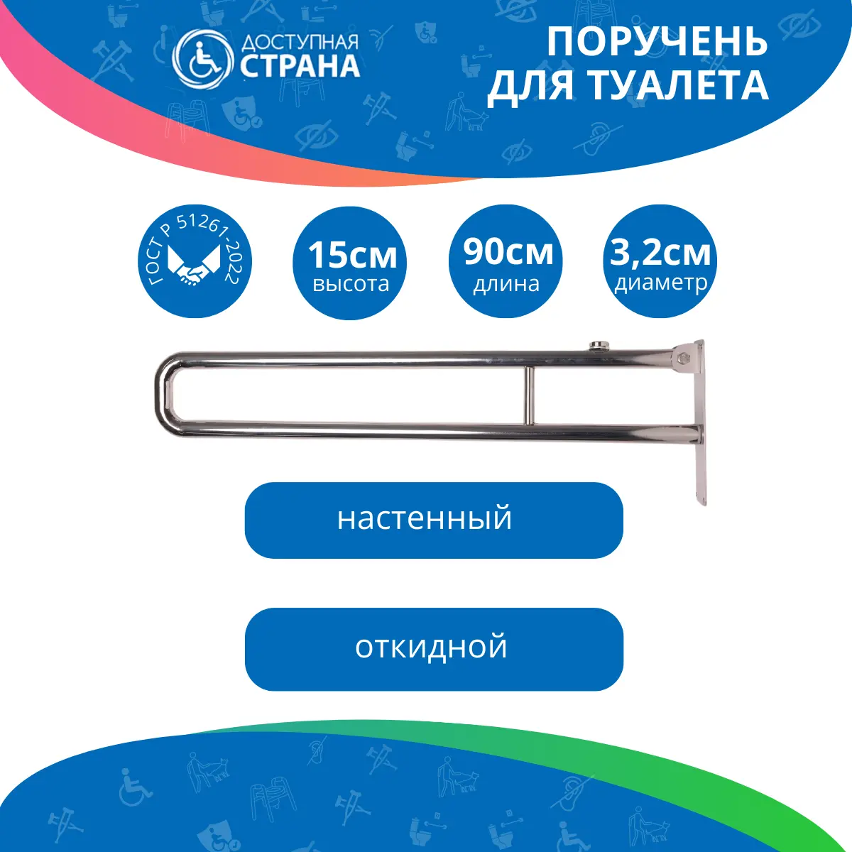 Поручень для туалета настенный откидной без бумагодержателем по ГОСТ 900x150 мм Ø 32