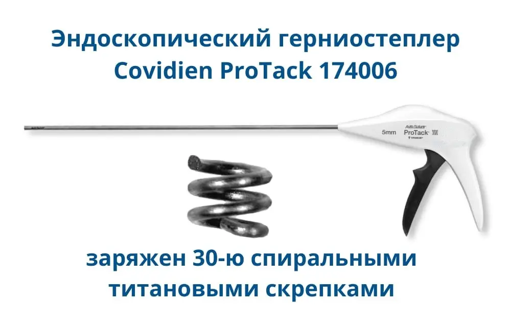 Одноразовое устройство ProTack Auto Suture для фиксации тканей с 30 спиралевидными зажимами