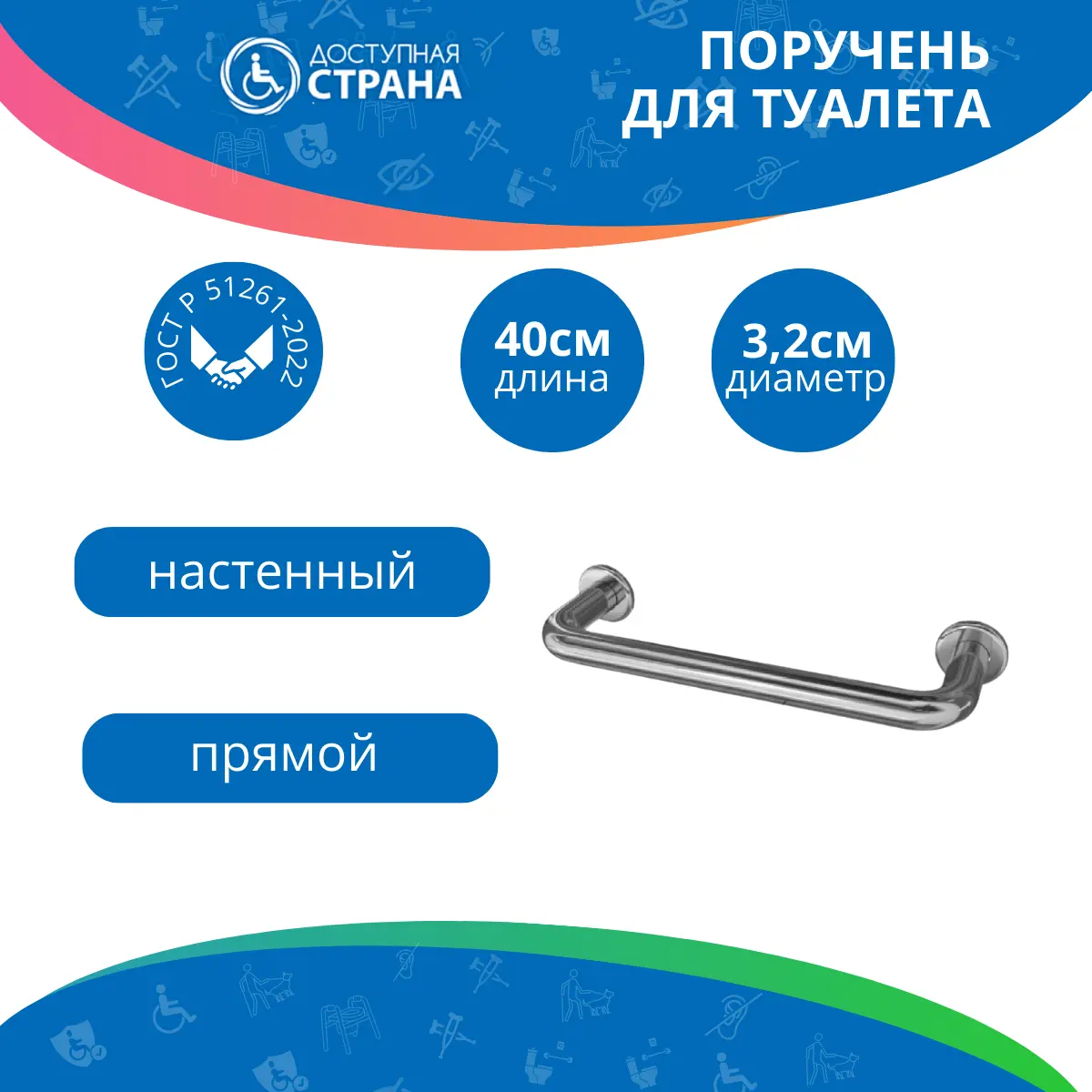 Поручень прямой настенный 400мм Ø 32 мм