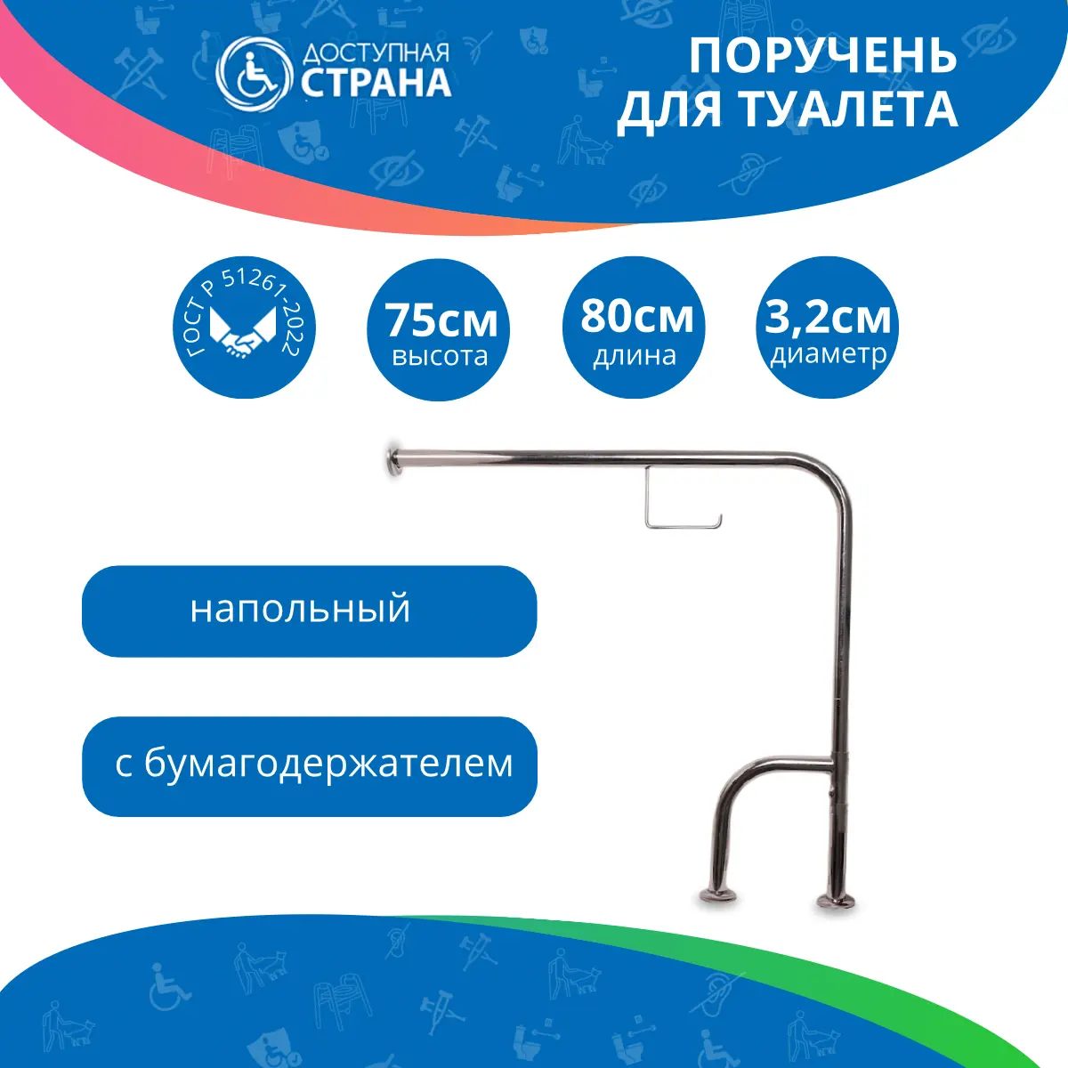 Поручень для туалета напольный для инвалидов h-образный с бумагодержателем 800х750 мм, универсальный