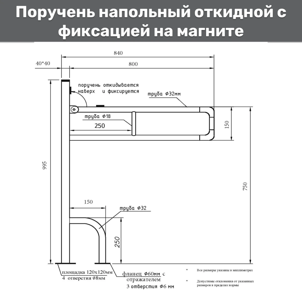 Поручень опорный откидной на стойке 800х750х150 d32мм
