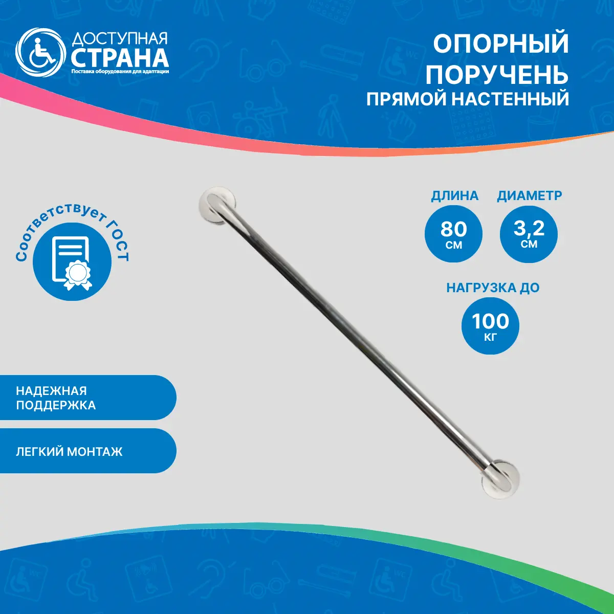 Поручень для инвалидов прямой настенный 800мм