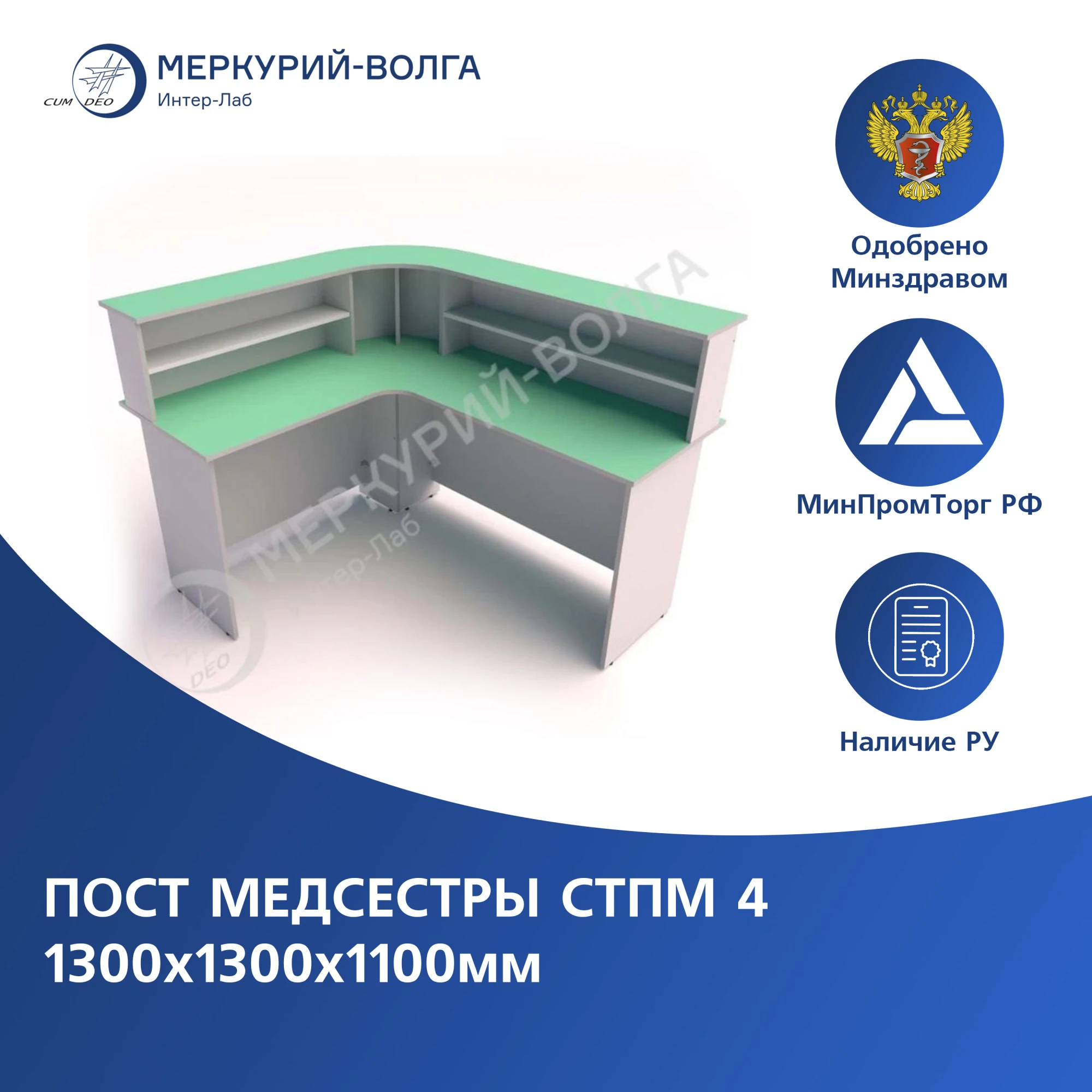 Пост медсестры СТПМ 4 1300х1300х1100мм