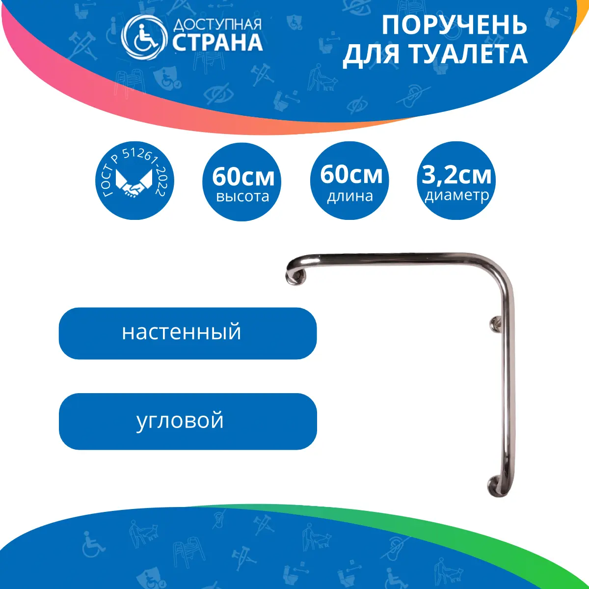 Поручень для инвалидов L-образный комбинированный по ГОСТ 600х600мм, универсальный