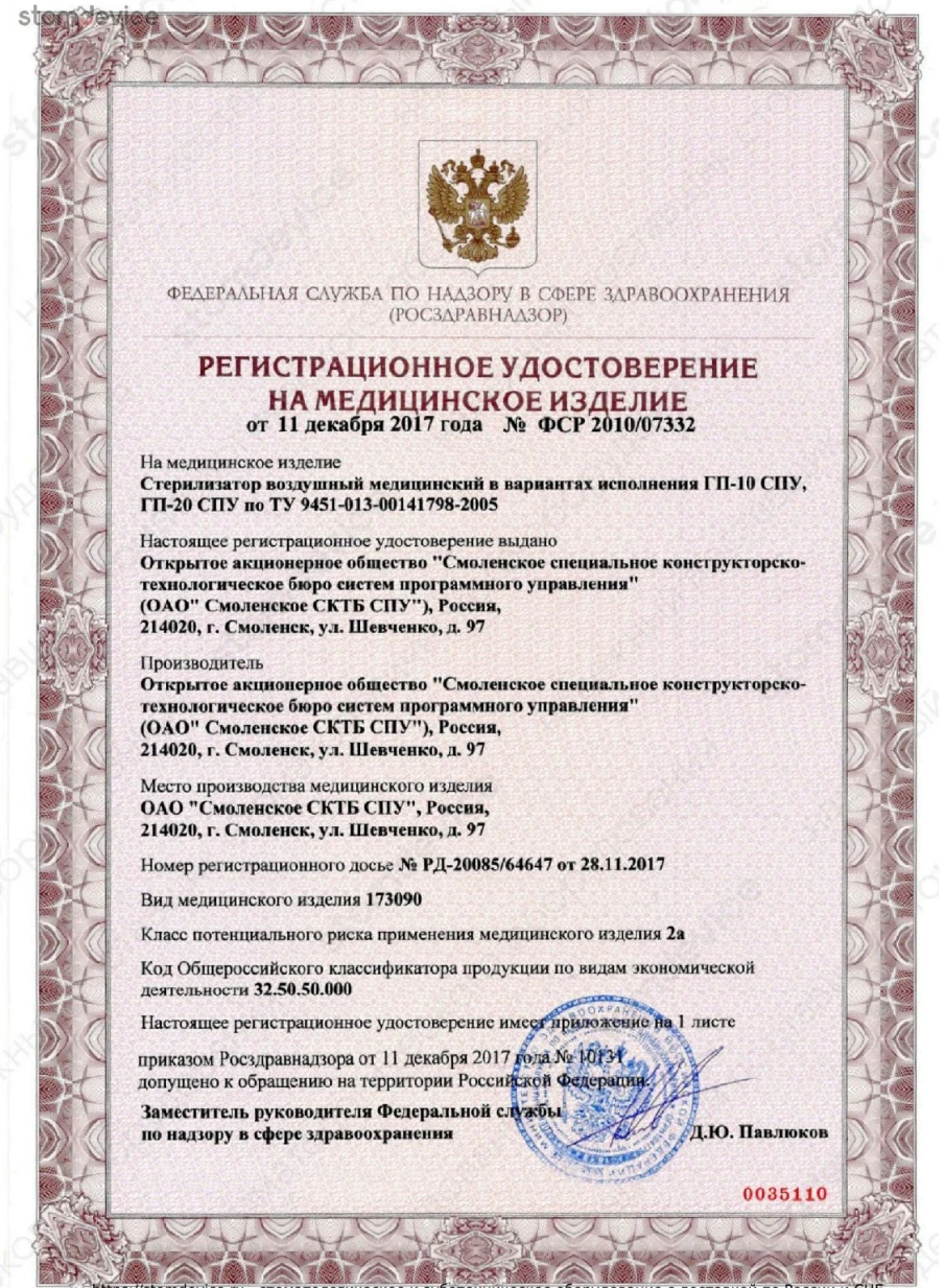 Регистрационное удостоверение ФСР 2010/07332 от 11.12.17