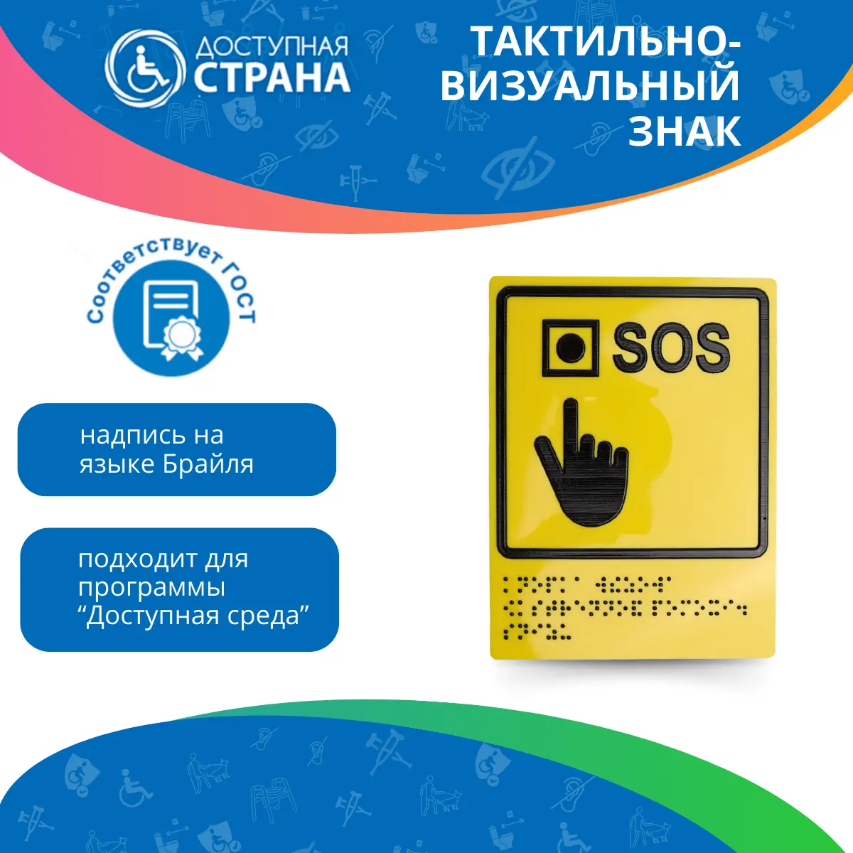 Тактильно-визуальный знак "Кнопка вызова экстренной помощи" 150х200 ПВХ 3мм ГОСТ Р 521131