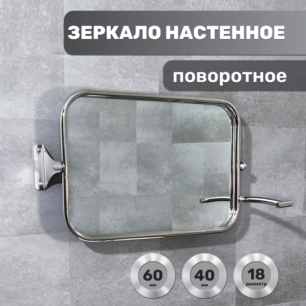 Зеркало настенное поворотное противоосколочное 600х400 мм