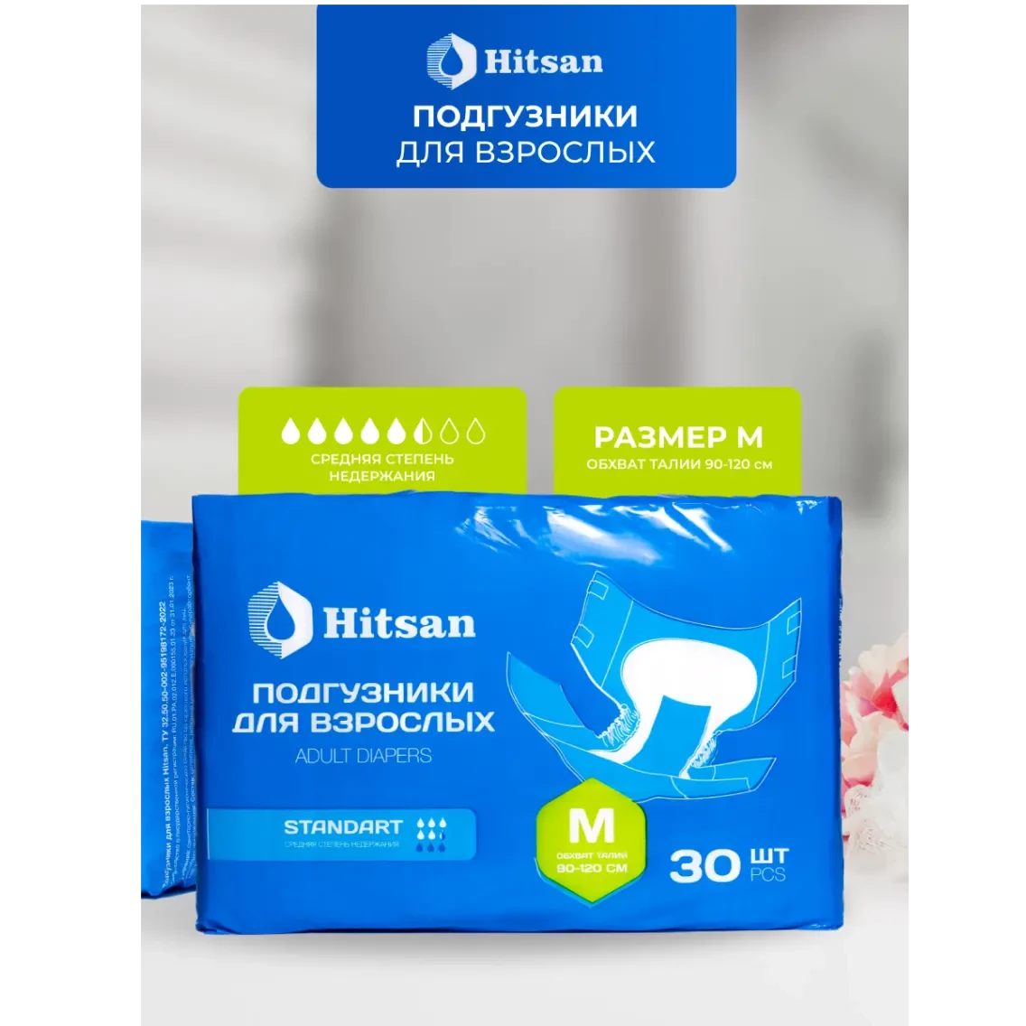 Подгузники для взрослых Hitsan Размер M (90-120см) 30шт