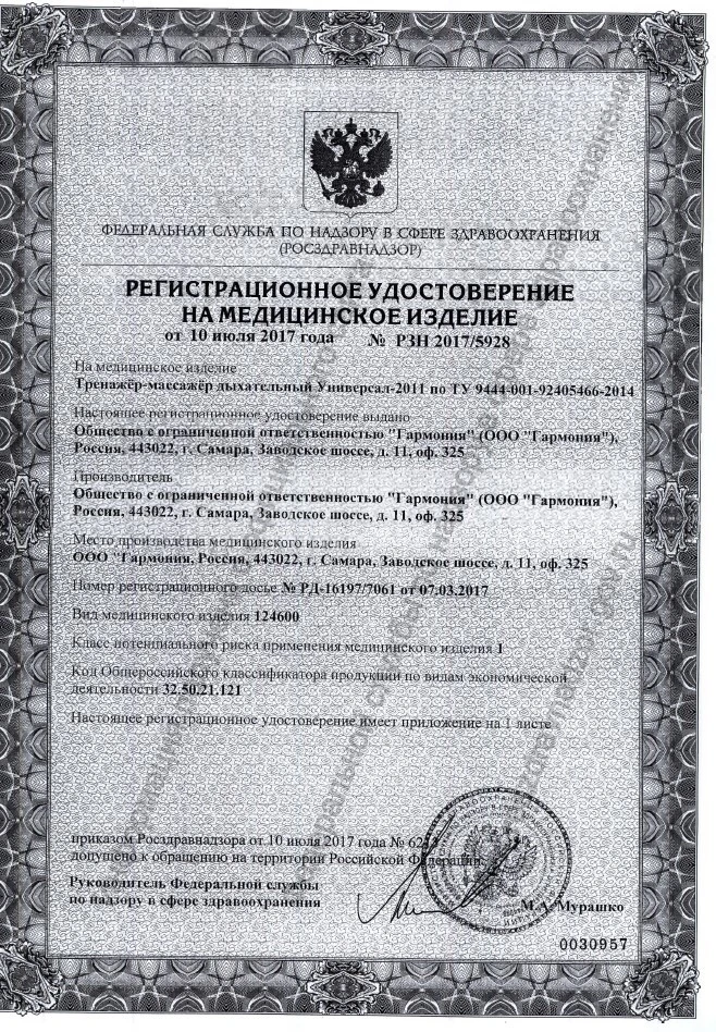 Дыхательный тренажёр-массажёр Универсал-2011