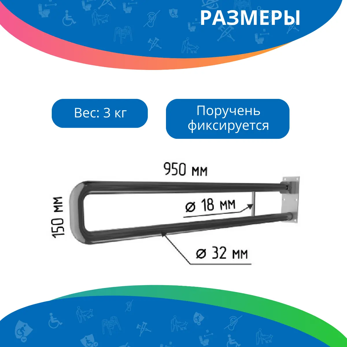 Поручень для туалета настенный откидной без бумагодержателя по ГОСТ 950x150 мм Ø 32