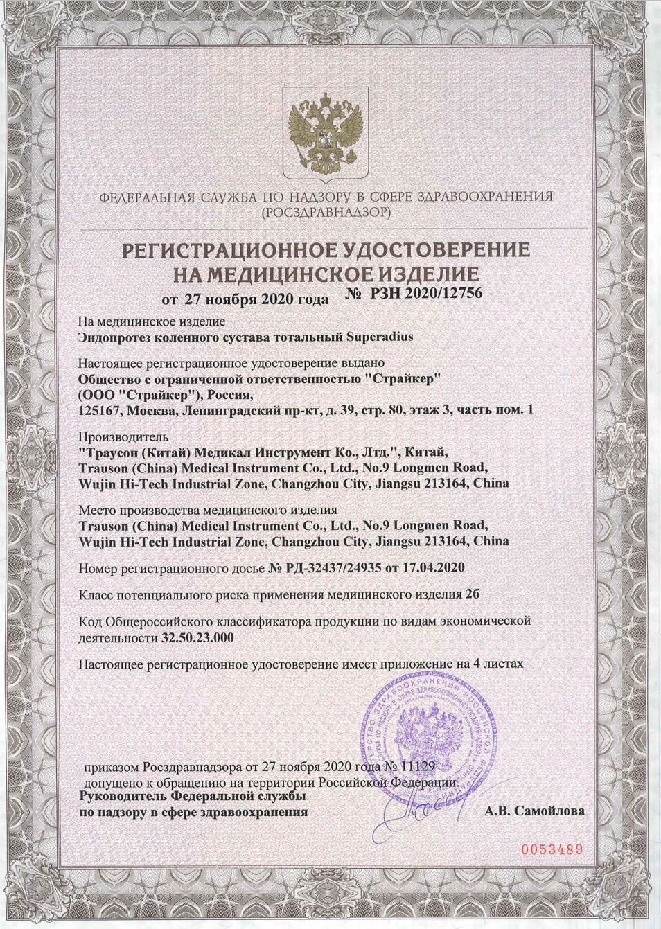 Регистрационное удостоверение РЗН 2020/12756 от 27 ноября 2020