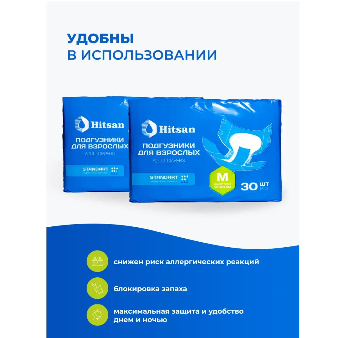 Подгузники для взрослых Hitsan Размер M (90-120см) 30шт