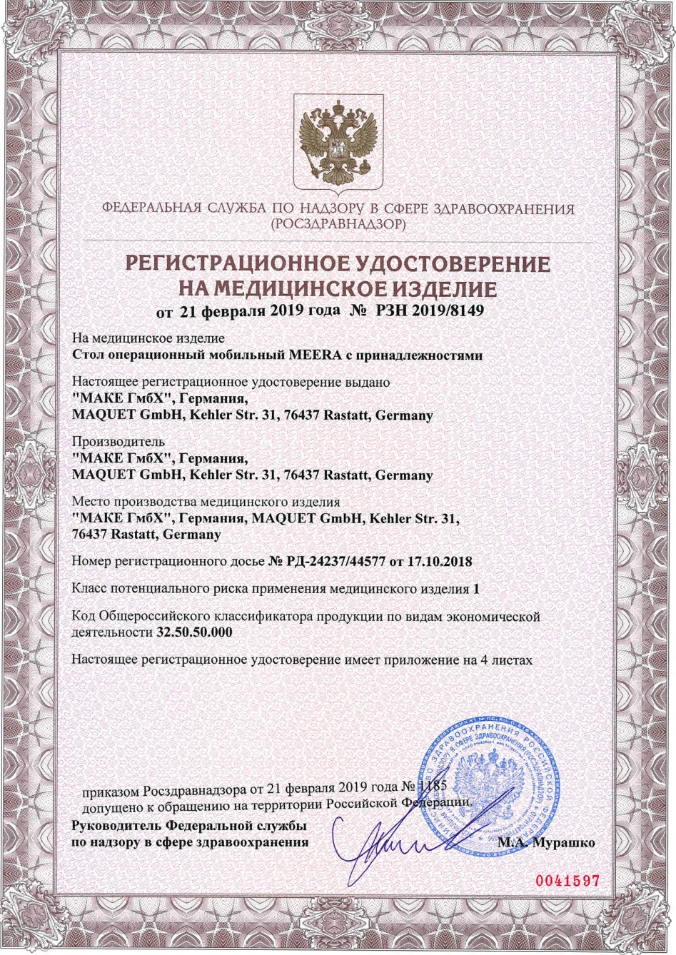Регистрационное удостоверение РЗН 2019/8149 от 21.02.2019