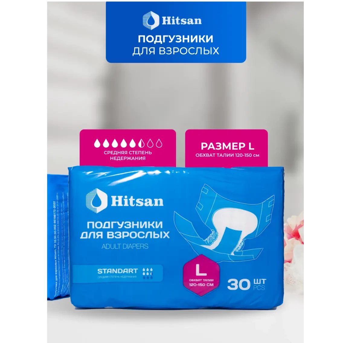 Подгузники для взрослых Hitsan Размер L (120-150см) 30шт