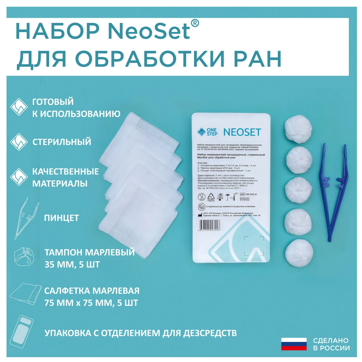 Набор NeoSet для обработки ран
