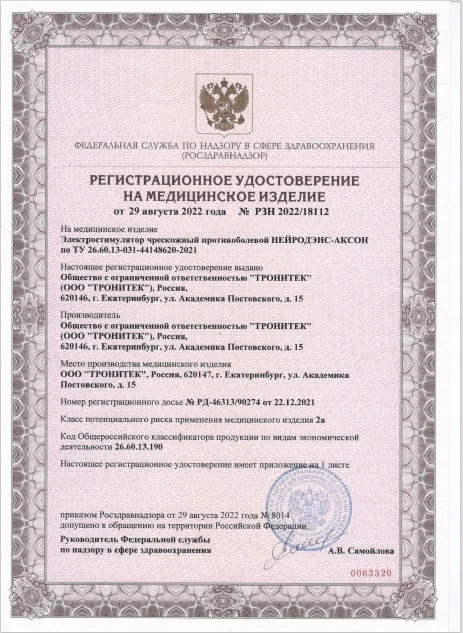 Физиотерапевтический противоболевой аппарат НЕЙРОДЭНС-Аксон