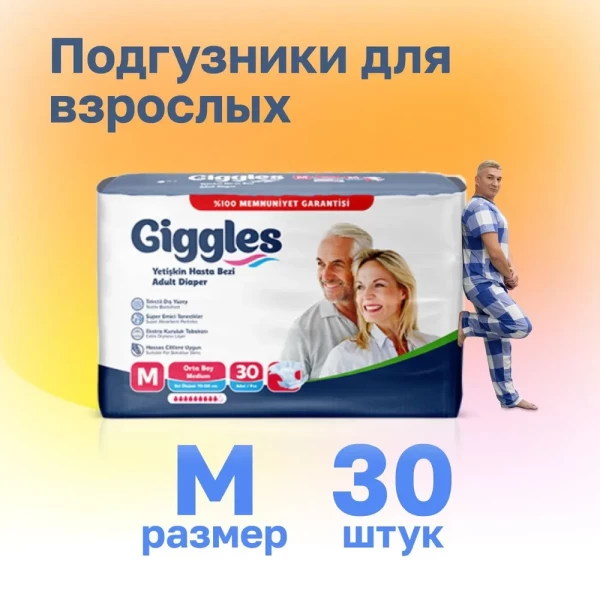 Подгузники для взрослых Giggles размер M (70-120 см) 30 шт