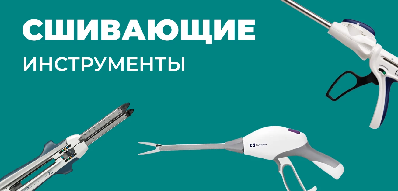 Сшивающие инструменты